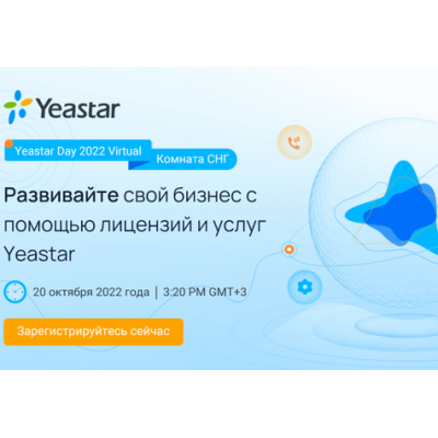 Виртуальный День Yeastar 2022